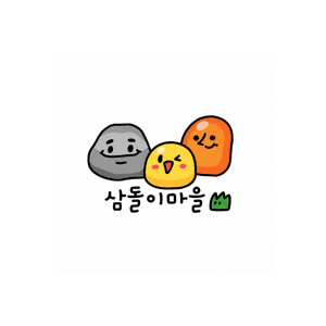 삼돌이마을